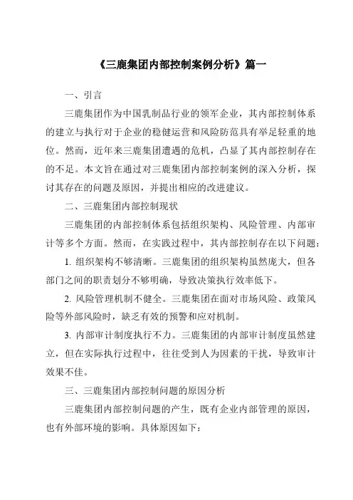 《2024年三鹿集团内部控制案例分析》范文