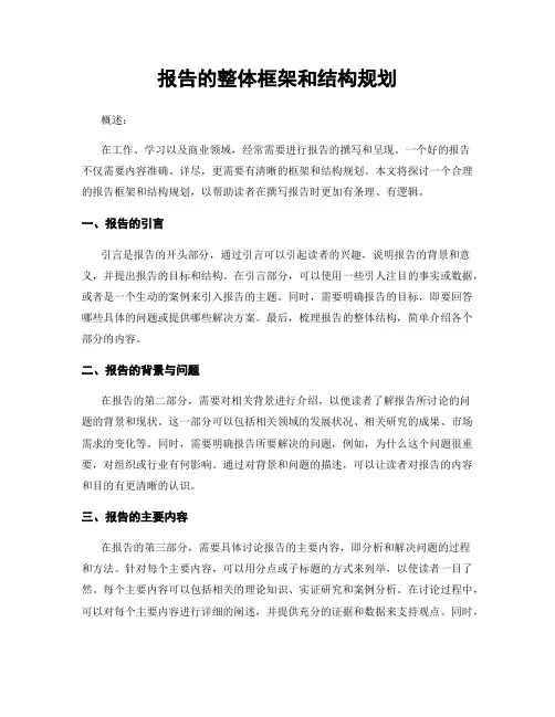 报告的整体框架和结构规划