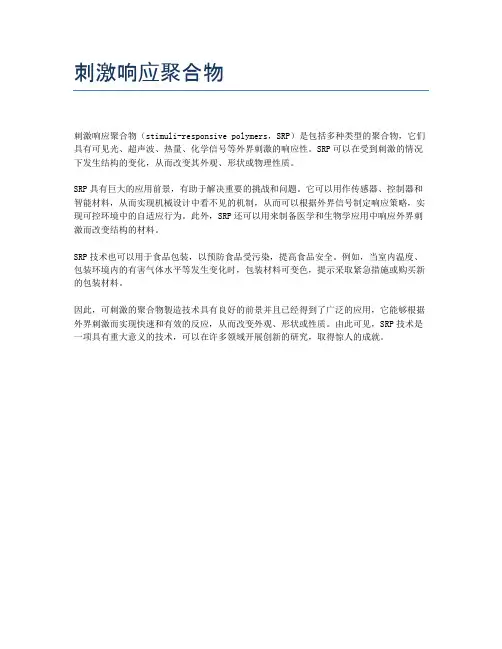 刺激响应聚合物