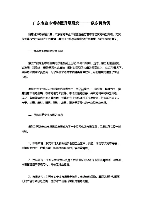 广东专业市场转型升级研究———以东莞为例