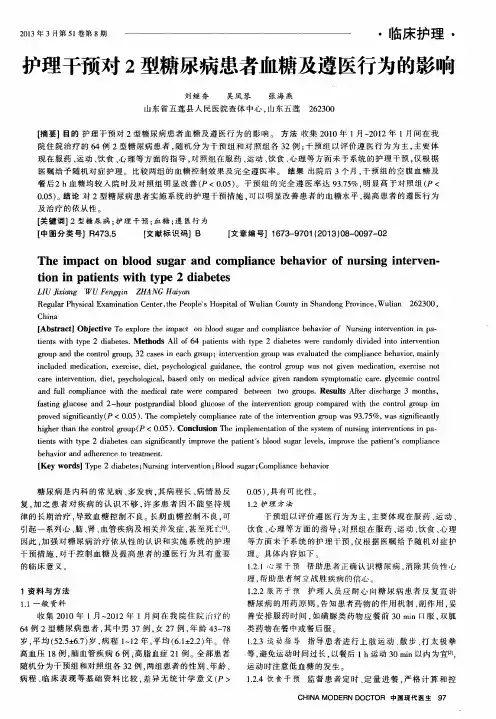 护理干预对2型糖尿病患者血糖及遵医行为的影响