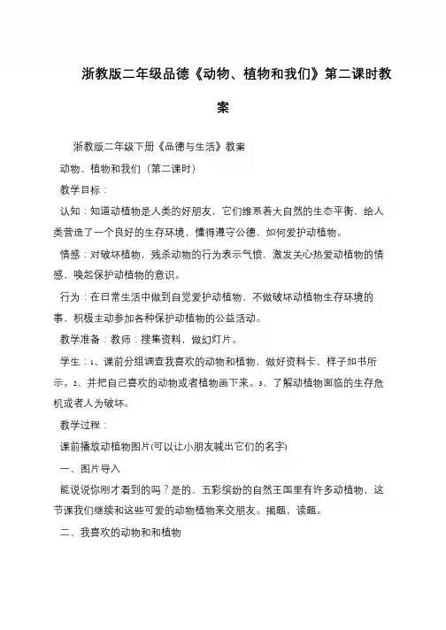 浙教版二年级品德《动物、植物和我们》第二课时教案