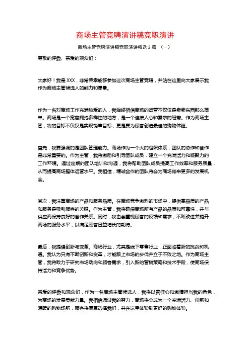 商场主管竞聘演讲稿竞职演讲2篇