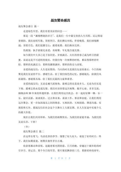 战友聚会感言