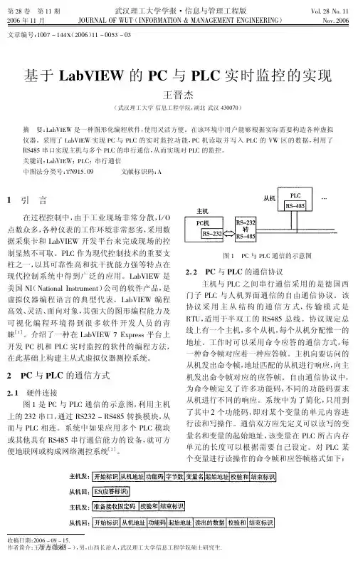基于LabVIEW的PC与PLC实时监控的实现