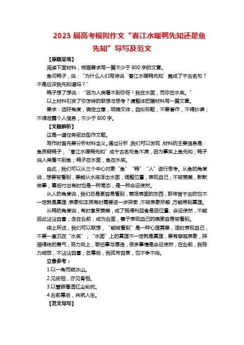 2023届高考模拟作文“春江水暖鸭先知还是鱼先知”导写及范文