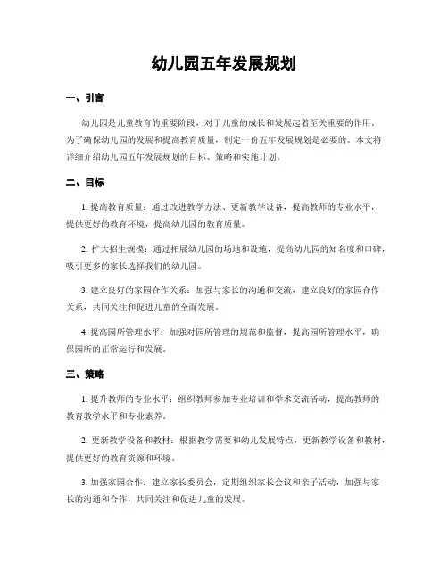 幼儿园五年发展规划 2