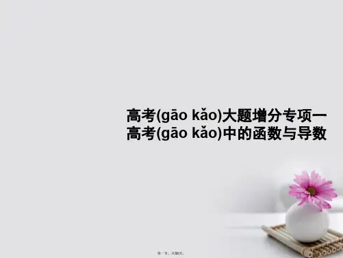 高考数学一轮复习高考大题增分专项1高考中的函数与导数课件文北师大版