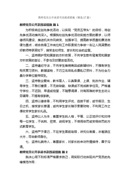 教师党员公开承诺书及践诺措施（精选17篇）