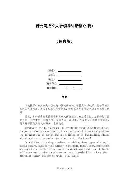 新公司成立大会领导讲话稿(5篇)