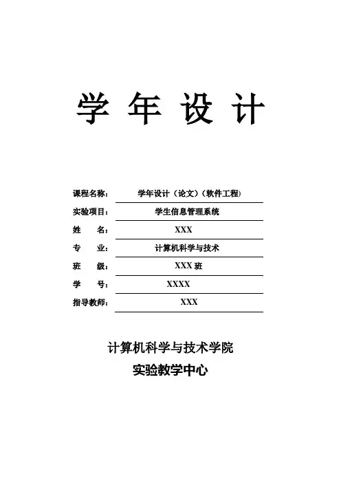 软件工程课程设计-学生信息管理系统