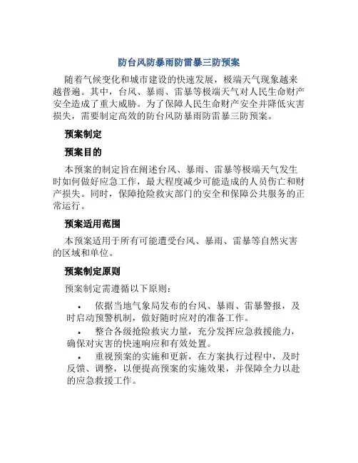 防台风防暴雨防雷暴三防预案 