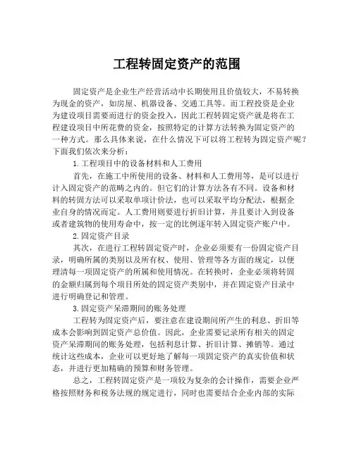 工程转固定资产的范围