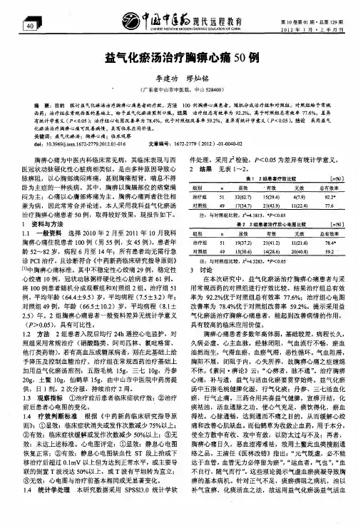 益气化瘀汤治疗胸痹心痛50例