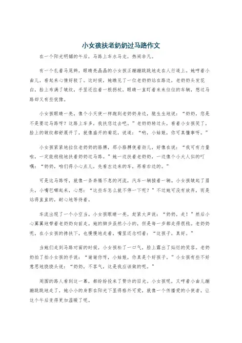 小女孩扶老奶奶过马路作文