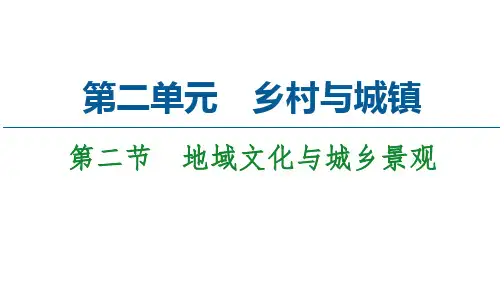 2.2地域文化与城乡景观-2020-2021学年高一(新教材鲁教版必修第二册)