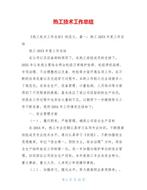 热工技术工作总结