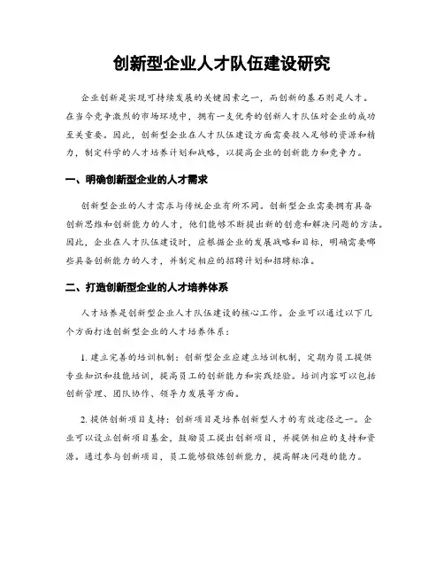 创新型企业人才队伍建设研究