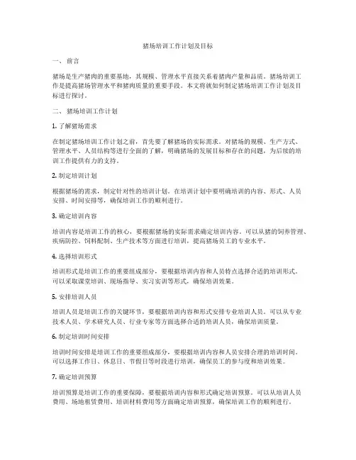 猪场培训工作计划及目标