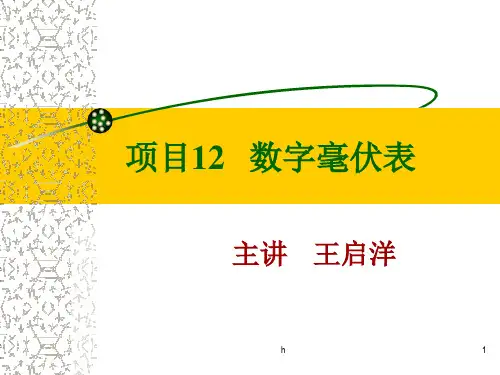 项目十二-数字毫伏表制作