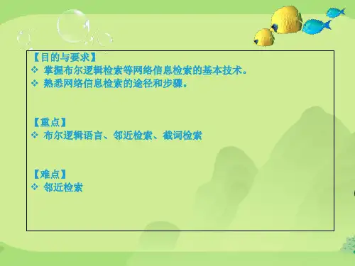 第二讲网络信息检索基本方法