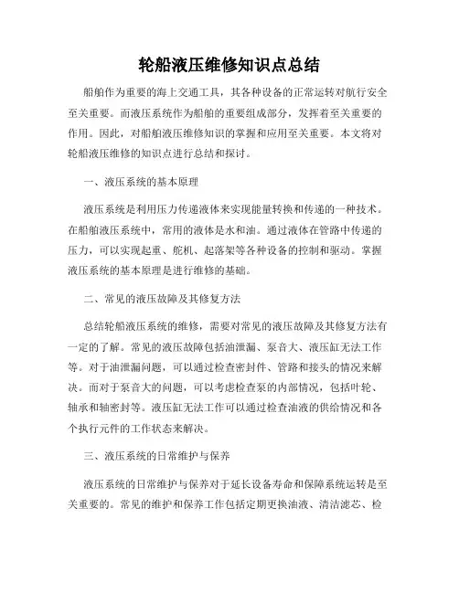 轮船液压维修知识点总结