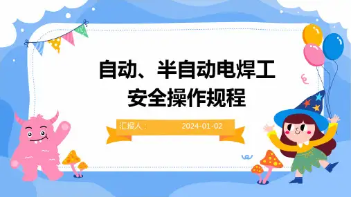 自动、半自动电焊工安全操作规程