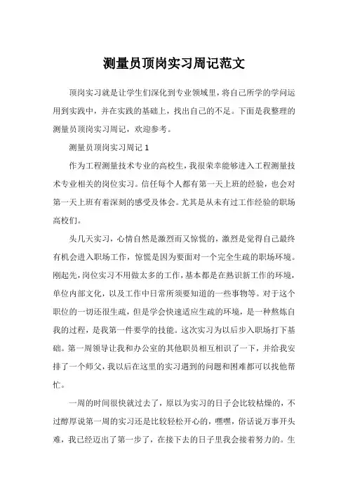测量员顶岗实习周记