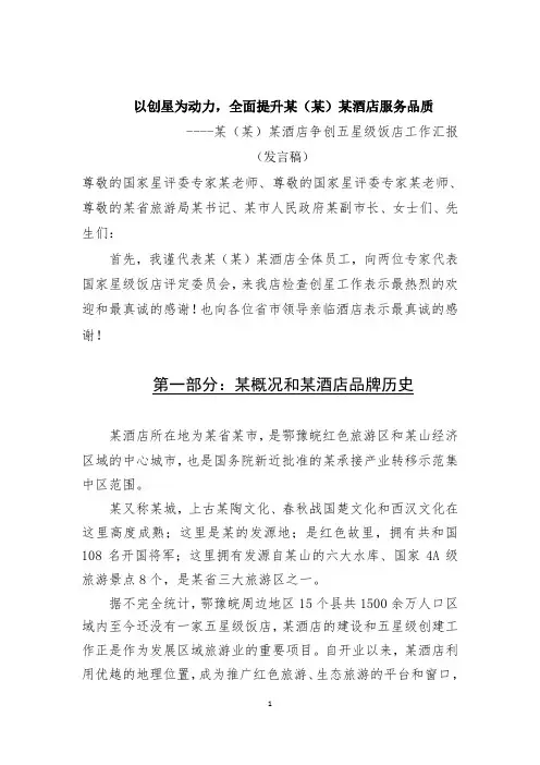 某酒店争创五星级饭店工作汇报