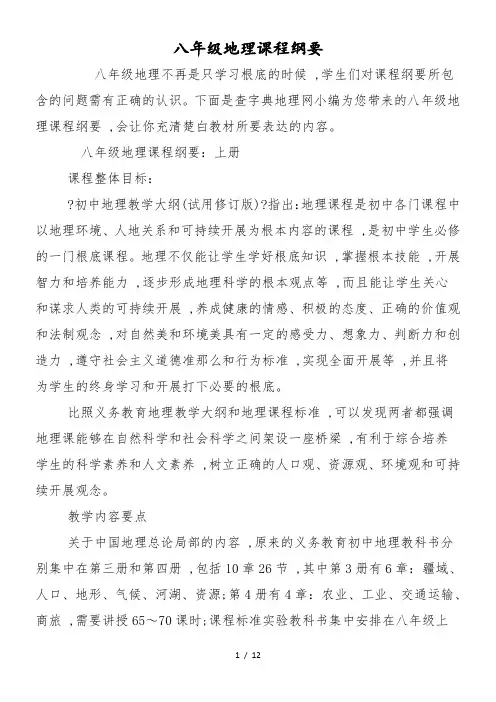 八年级地理课程纲要