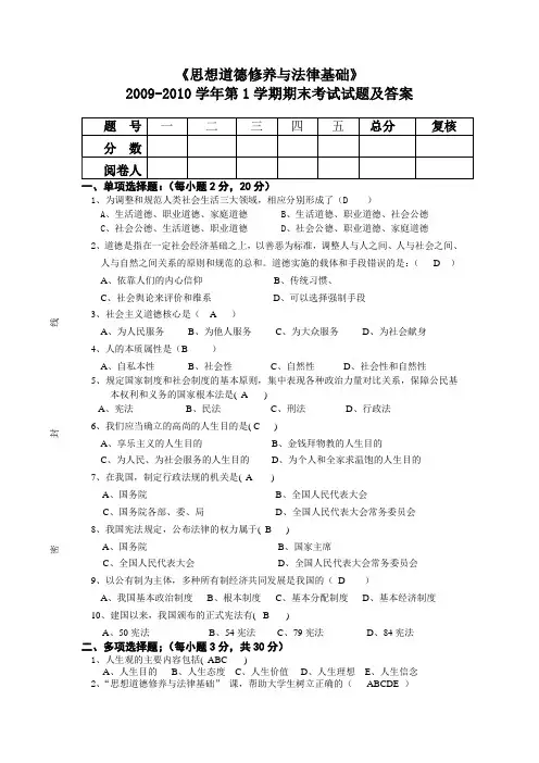 《思想道德修养与法律基础》2009-2010学年第1学期期末考试试题及答案