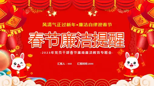 廉洁提醒红色春节廉洁提醒含内容ppt