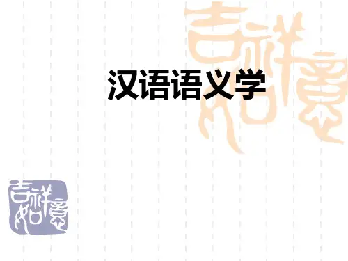 语义学-第三章-汉语言文学本科课件