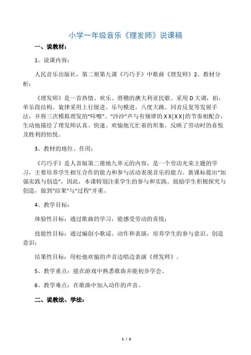 小学一年级音乐《理发师》说课稿