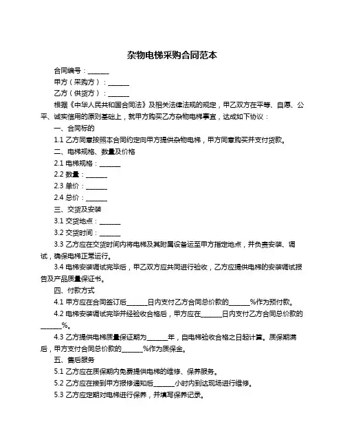 杂物电梯采购合同范本