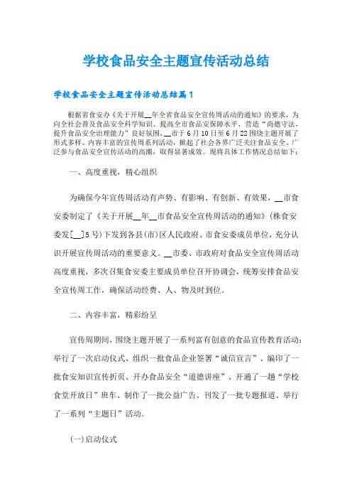 学校食品安全主题宣传活动总结