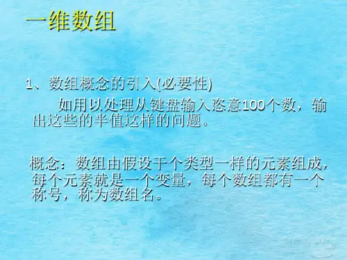 一维数组(C语言)ppt课件