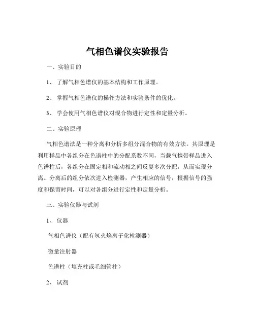 气相色谱仪实验报告