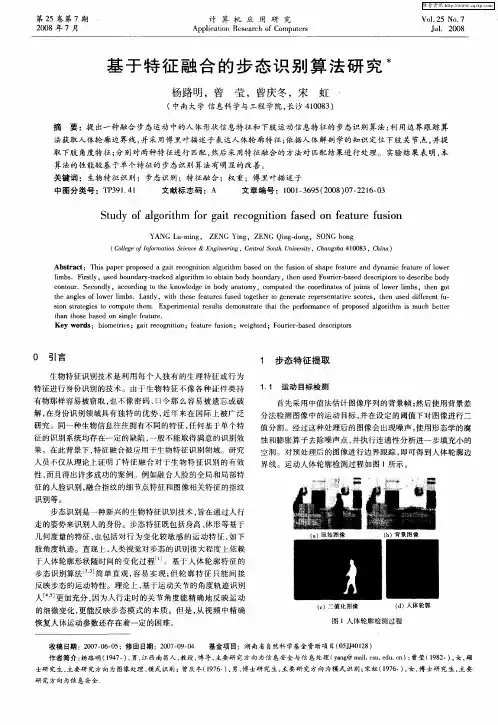 基于特征融合的步态识别算法研究