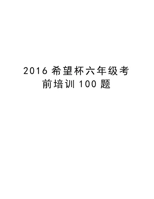 希望杯六年级考前培训100题电子版本