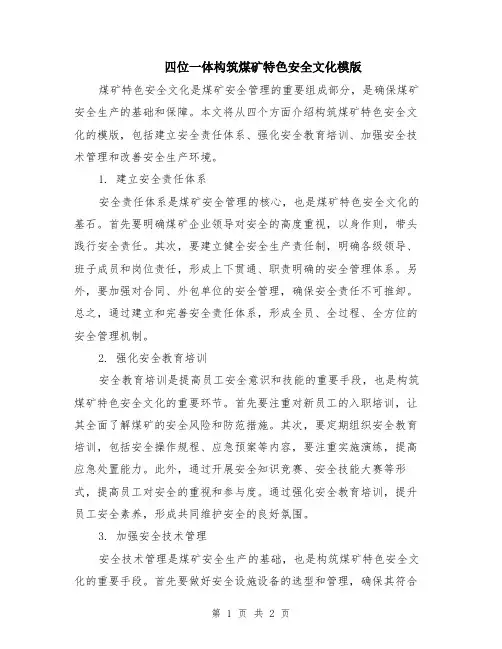 四位一体构筑煤矿特色安全文化模版