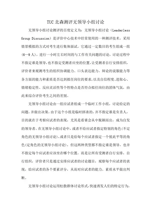 TUC北森测评无领导小组讨论