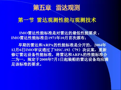05导航雷达第五章雷达观测