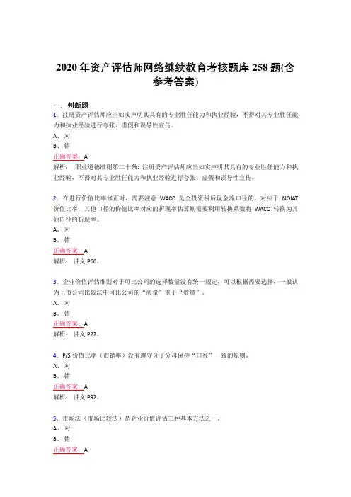 最新资产评估师网络继续教育模拟题库258题(含答案)