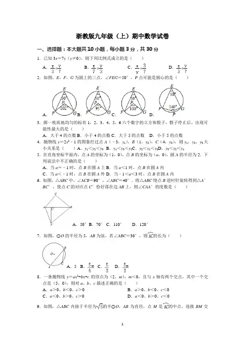 浙教版九年级(上)期中考试数学试卷(Word版 含解析)