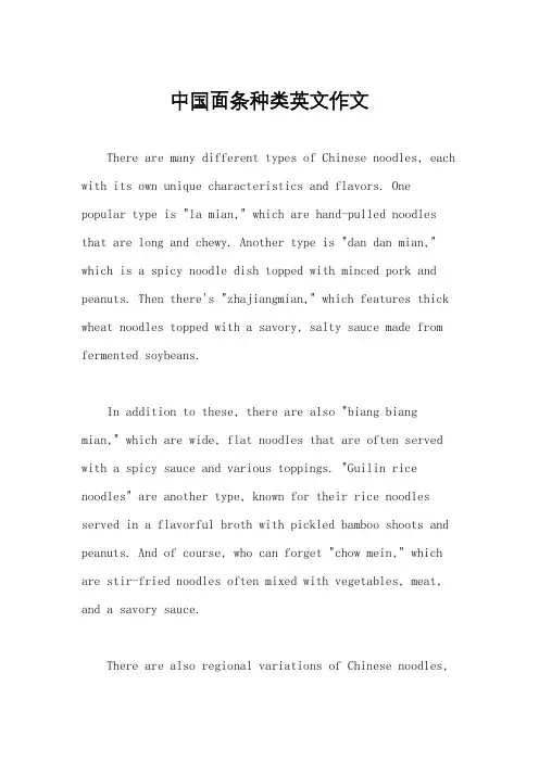 中国面条种类英文作文