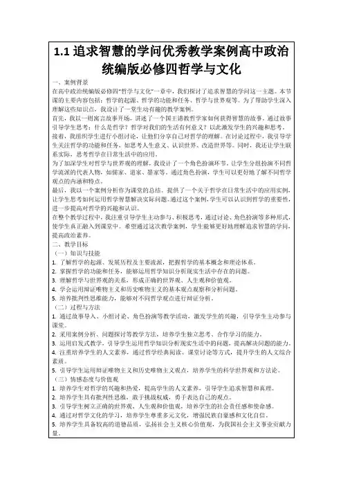 1.1追求智慧的学问优秀教学案例高中政治统编版必修四哲学与文化