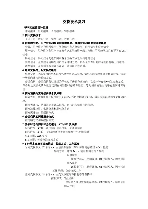 交换技术复习提纲全解