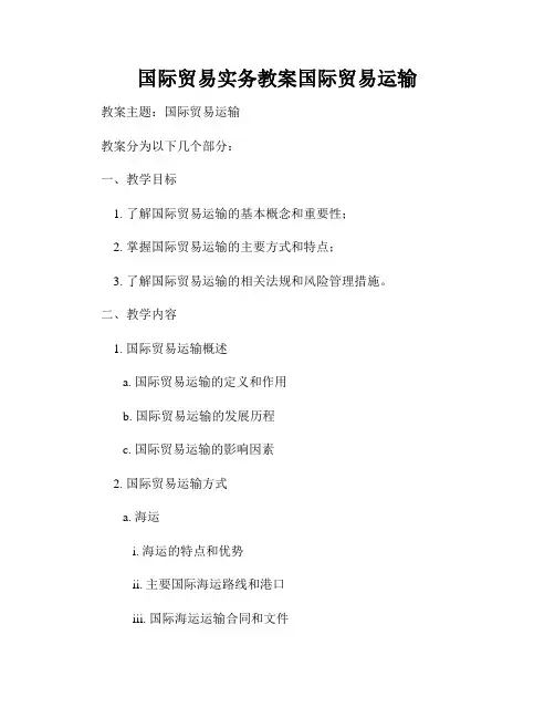 国际贸易实务教案国际贸易运输