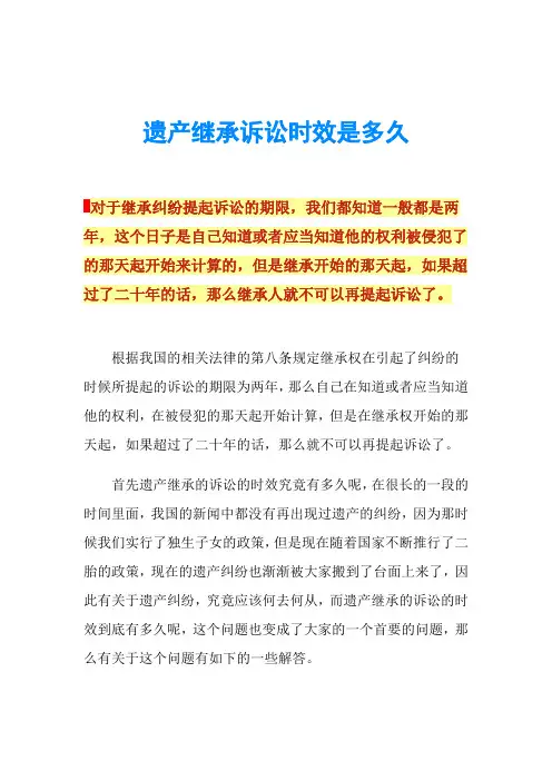 遗产继承诉讼时效是多久